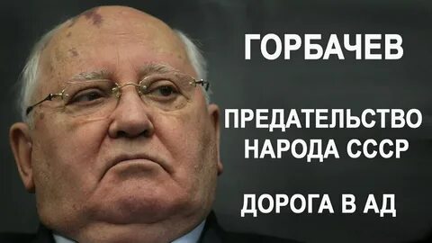 Горбачев предатель