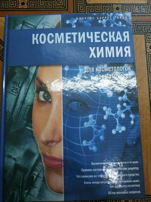 Косметологическая химия книга. Косметическая химия обучение. Самуйлова косметическая химия. Основы косметической химии. Косметическая химия обучение.