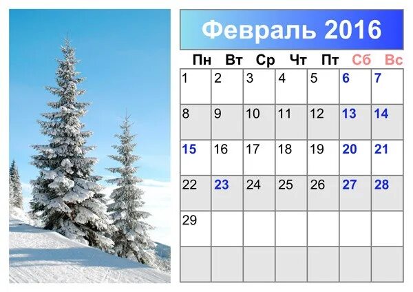 Февраль 2016. Февраль 2016 года календарь. Февраль 2016 календарь. Календарь 2016 года февраль месяц. Полный месяц февраля