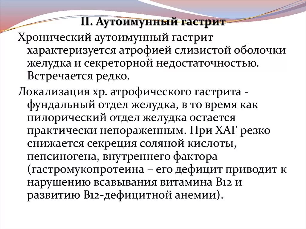 Хронический аутоиммунный гастрит характеризуется. Аутоиммунный атрофический гастрит. Аутоиммунный фундальный гастрит. Хронический атрофический аутоиммунный гастрит.