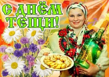 Международный день свекрови в 2024 году