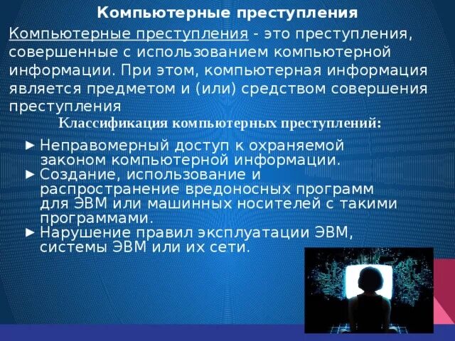 Правонарушения в области связи и информации. Понятие компьютерных преступлений. Компьютерное преступление это э.