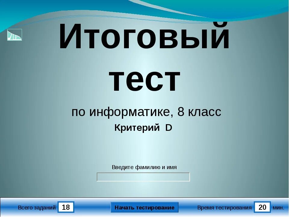 Итоговый 11 класс информатика