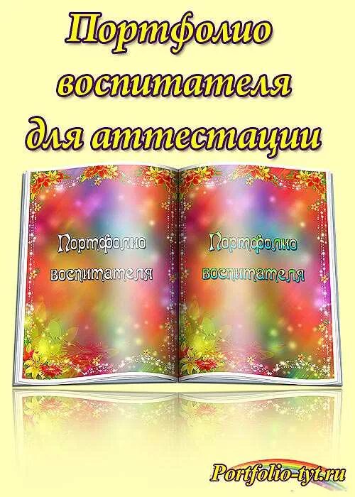 Портфолио воспитателя. Педагогическое портфолио. Портфолио педагога. Портфолио учителя начальной школы. Аттестация педагогов презентация.