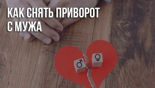 Как снять приворот. Снятие приворота. Снять приворот с мужа. Снятие приворота с мужчины.