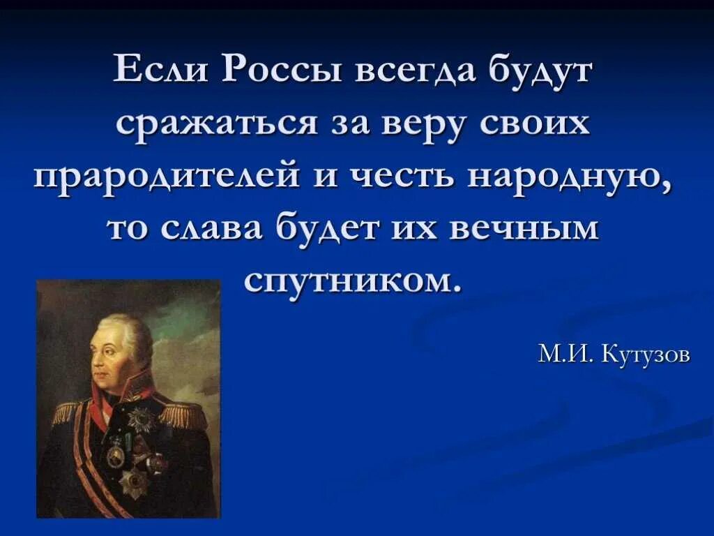 5 высказываний о россии. Цитаты Кутузова. Высказывания полководцев. Патриотические высказывания. Цитаты про мужество.