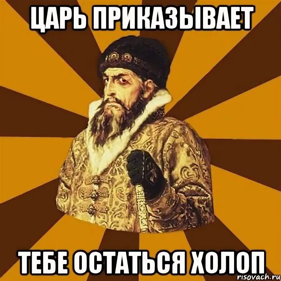 После дня посещения девы марии царь приказал. Не царское дело. царский лайк. царь мем.