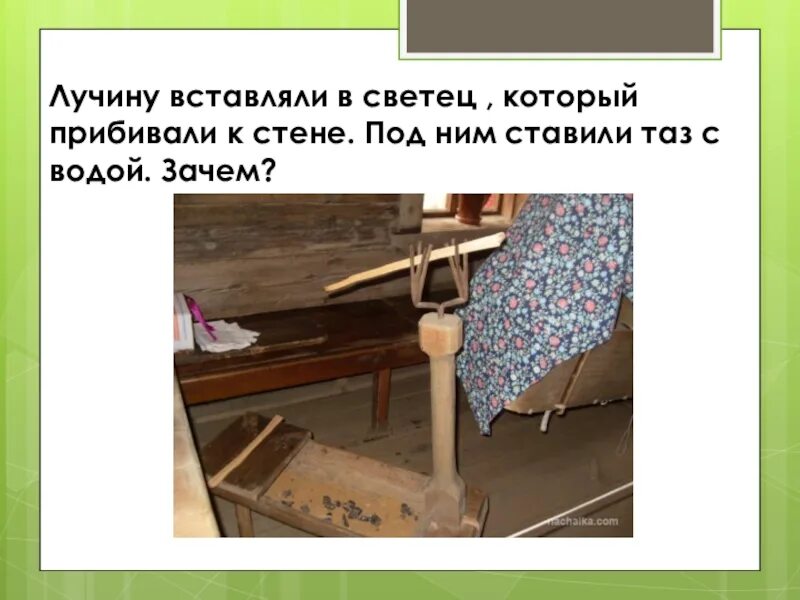 Лучин. Лучина для освещения избы. Лучина. Лучина архаизм. Лучина архаизм.