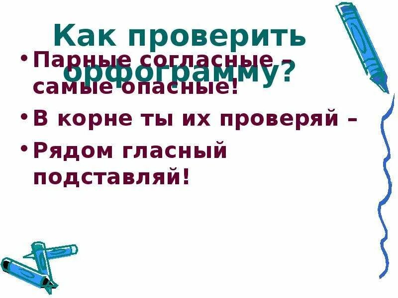 Орфограмма парные звонкие глухие согласные. Парные согласные самые опасные в корне ты их проверяй рядом гласный. парные согласные самые опасные в корне ты их проверяй. парные согласные самые опасные правило. парные согласные самые опасные.