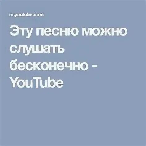 Можно слушать бесконечно