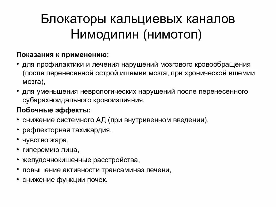 Антиоксиданты при нарушении мозгового и коронарного кровообращения. Блокаторы медленных кальциевых каналов показания. Блокаторы кальциевых каналов показания к применению. Блокатор кальциевых каналов повышающий мозговой кровоток. Блокаторы кальциевых каналов при нарушении мозгового кровообращения.