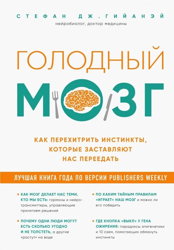 Мозг может все книга. Голодный мозг книга. Голодный дом книга. Голодный мозг книга. Голодный мозг аудиокнига.