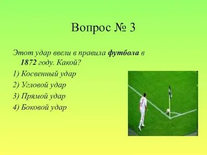 Вопросы про футбол
