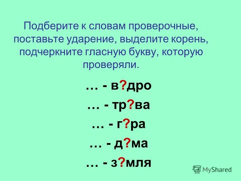 Безударное гласное в слове земля. Проверочные слова. Проверочная безударная гласная в корне слова. Проверочные слова на букву а. Как подобрать проверочное слово.