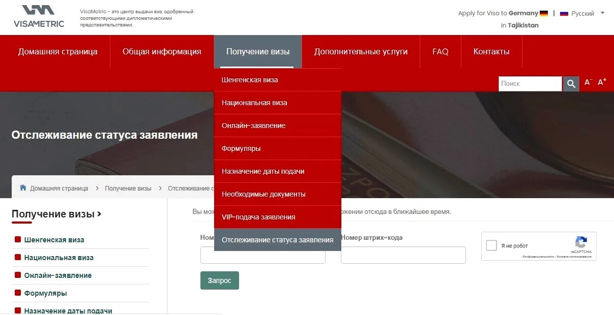 Отследить статус заявки. Отслеживание статуса визы Германия. ВИЗАМЕТРИК Германия. ВИЗАМЕТРИК виза в Германию. Отслеживание заявки на польскую визу.
