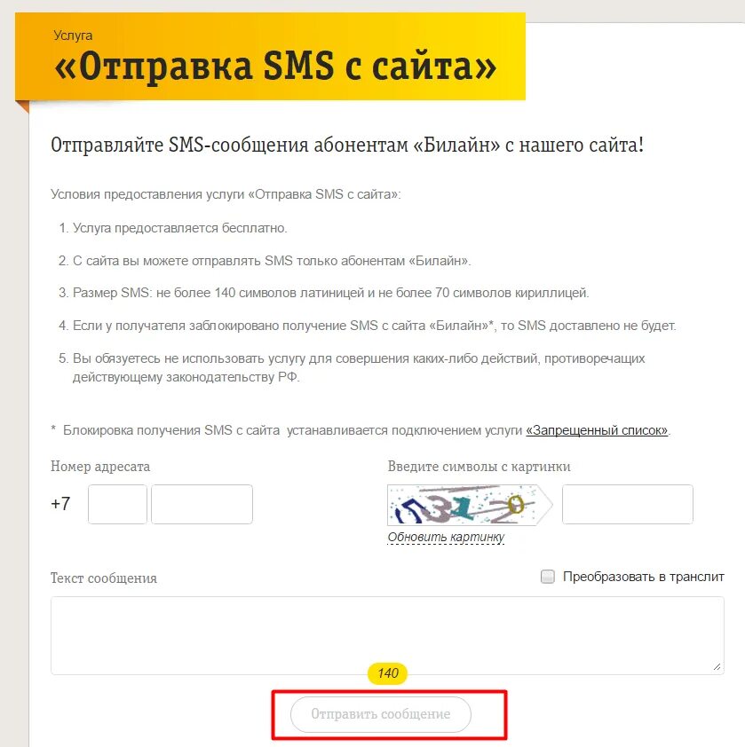 Смс на билайн через интернет. Отправка смс с телефона. Отправить бесплатное смс. Как отправить бесплатное смс.