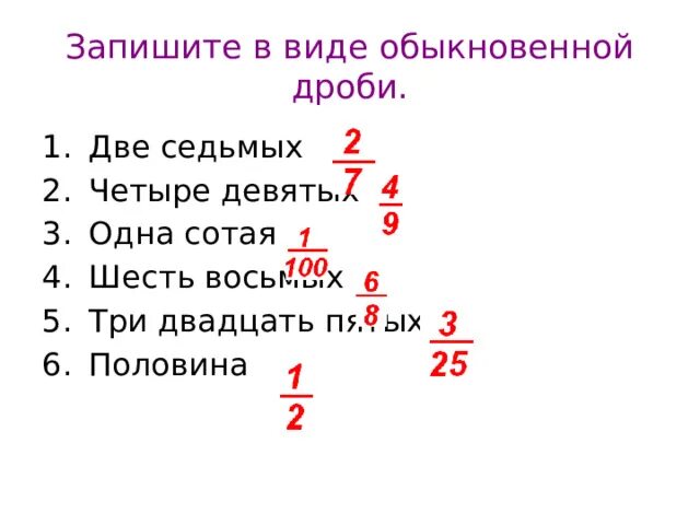 Запишите в виде обыкновенной дроби. Запишите в виде обыкновенной дроби 4%. Две седьмых +три седьмых Дробъ. 0 2 В виде обыкновенной дроби. Одна целая шесть сотых