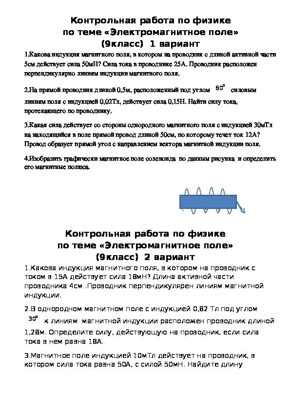 Самостоятельная работа магнитное поле 8 класс. Контрольная по физике 9 класс перышкин электромагнитное поле. Контрольная 9 класс физика электромагнитное поле. Контрольная по физике 9 электромагнитное поле. Контрольная по физике 9 класс магнитное поле.