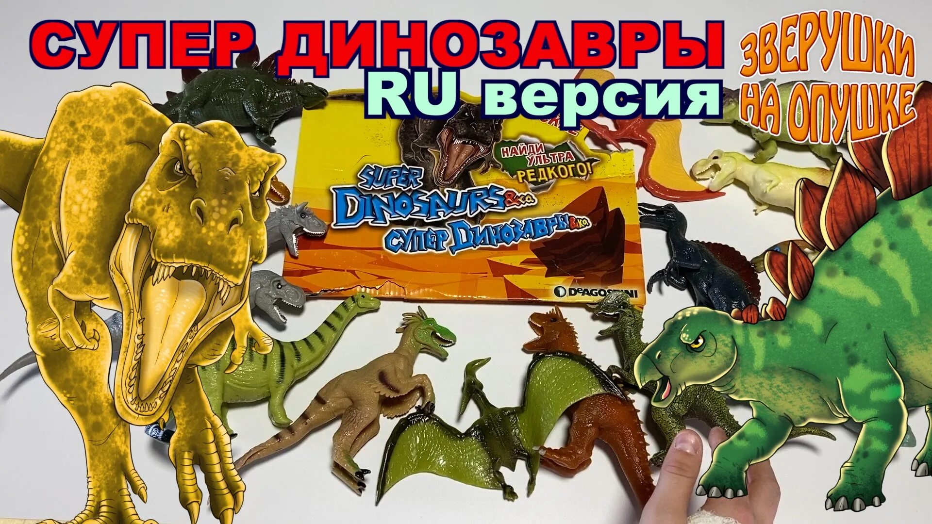 Супер динозавры и ко макси ДЕАГОСТИНИ. ДЕАГОСТИНИ морские динозавры энд ко макси. Коллекция эко макси динозавры. Хищники Юрского периода игрушки ДЕАГОСТИНИ. Динозавры сборник