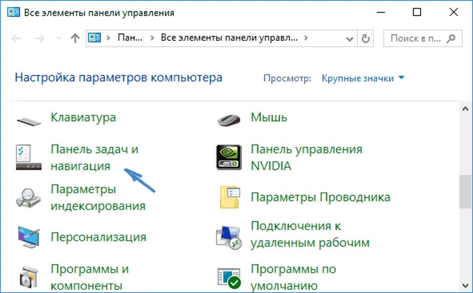 Панель управления задач. Пропала панель в виндовс. Панель управления крупные значки. Как настроить панель на компьютере.