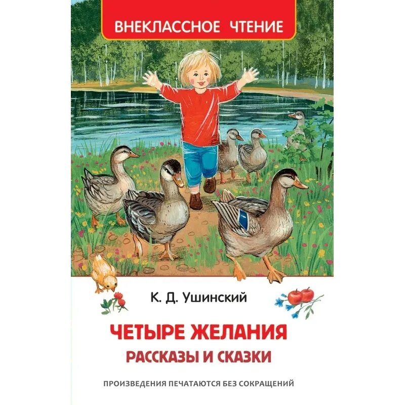 Произведения ушинского сказки. Ушинский к.д. "четыре желания". Ушинский к.д. "рассказы". Ушинский сказки для детей. Книга Ушинского четыре желания.