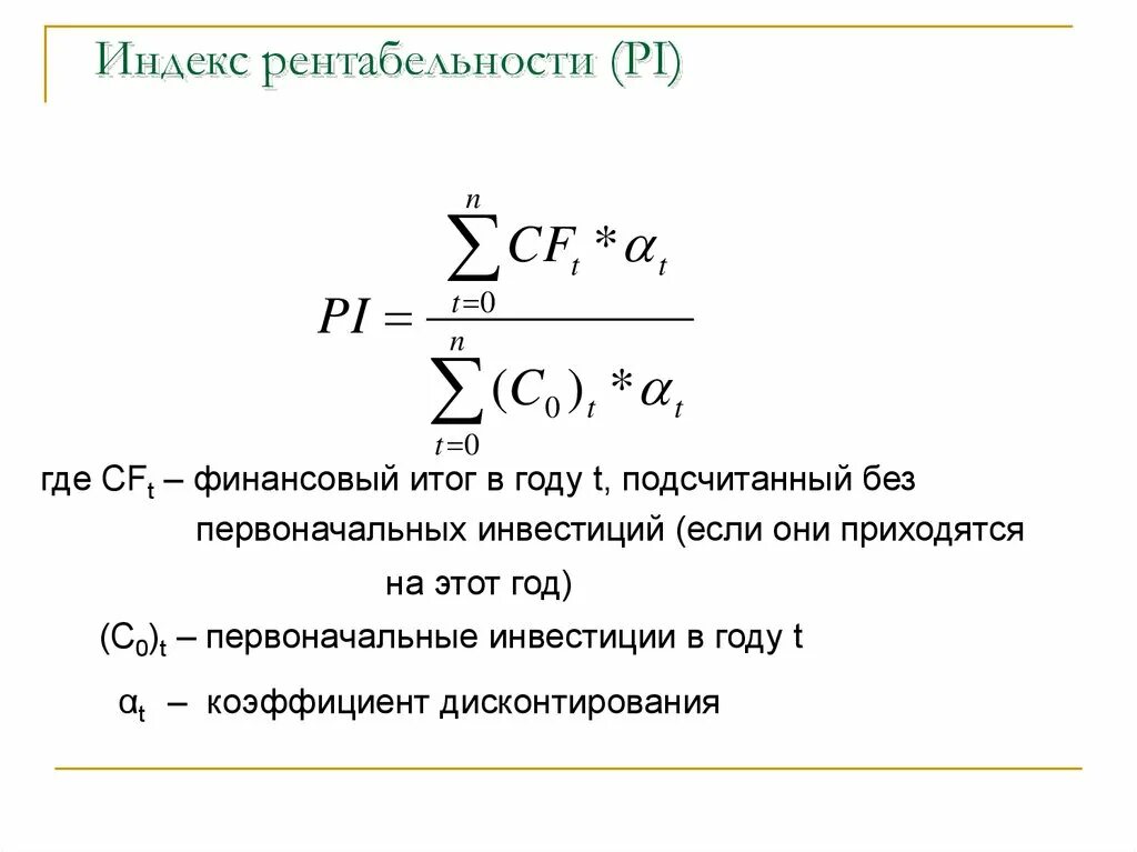 Норма индекса рентабельности. Индекс прибыльности инвестиций формула. Индекс прибыльности Pi формула. Индекс доходности инвестиций Pi формула. Индекс рентабельности инвестиций формула.