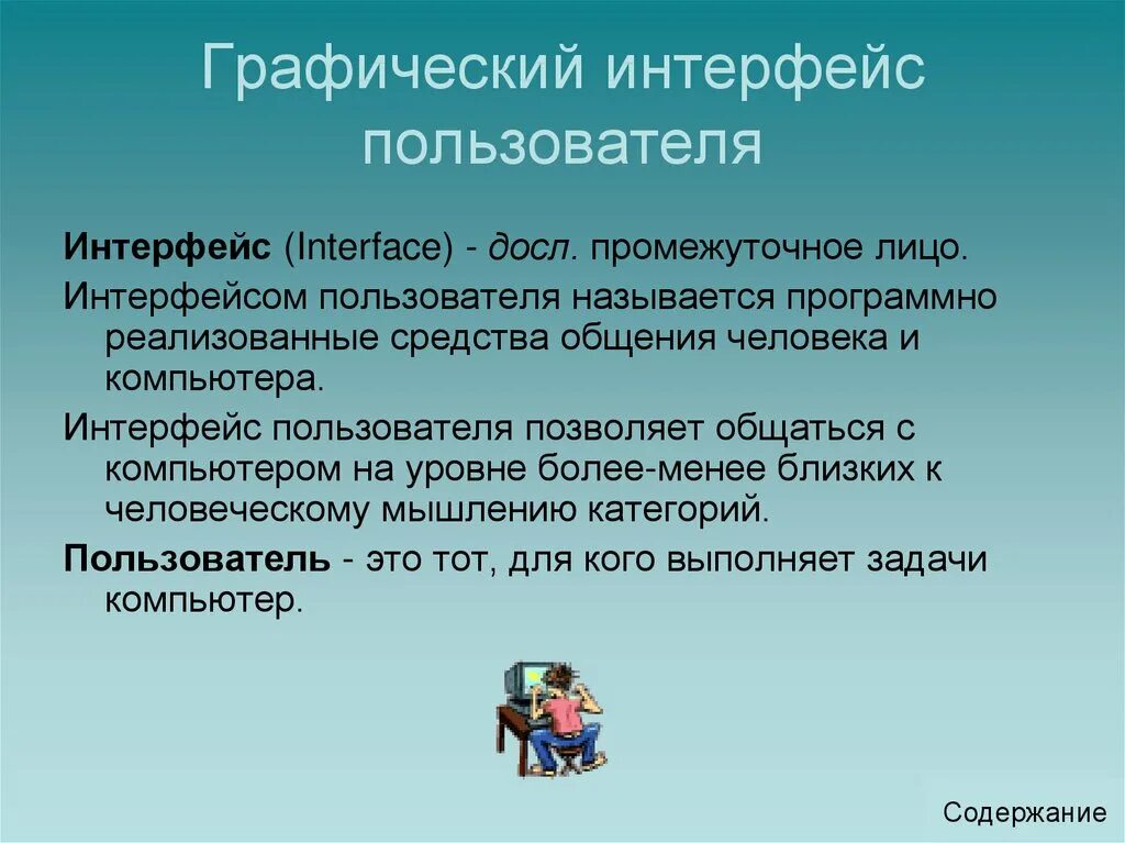 Что такое интерфейс простыми словами. Интерфейс пользователя. графический интерфейс. графический пользовательский интерфейс. понятие интерфейса пользователя.