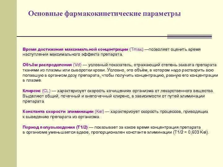 Основные фармакокинетические параметры. Максимальная концентрация фармакология. Время наступления максимальной концентрации. Время достижения максимальной концентрации лс в крови. Время достижения максимальной