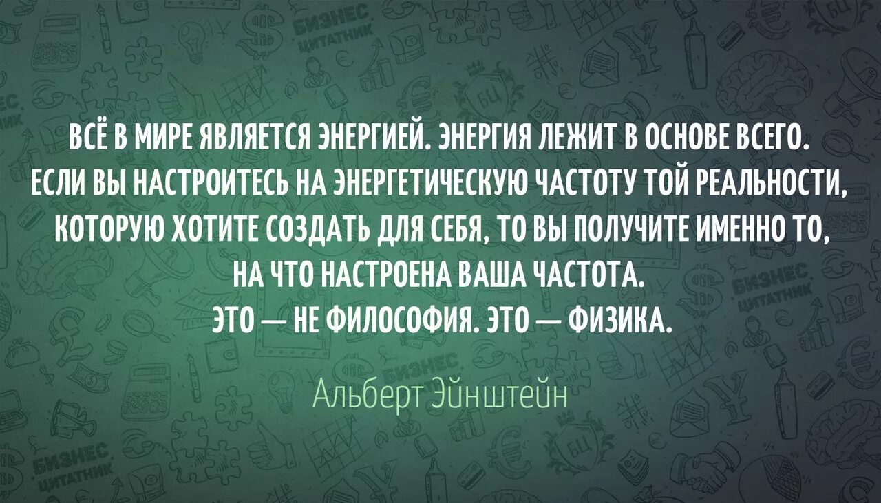 Это именно то что было нужно. Высказывания про энергию. Цитаты про энергию человека. Афоризмы про энергию. Цитаты про энергетику человека.