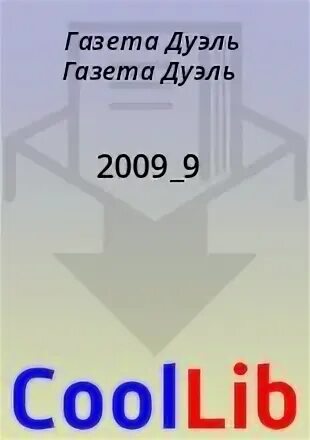 Газета дуэль