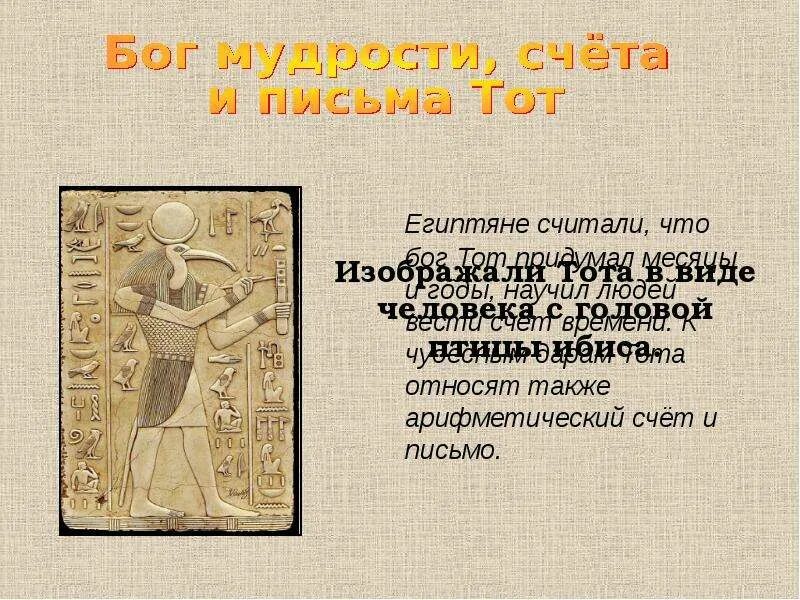 Бог мудрости в древнем и письма. Бог мудрости счёта и письма. бог письма тот. бог мудрости. бог тот бог письменности.
