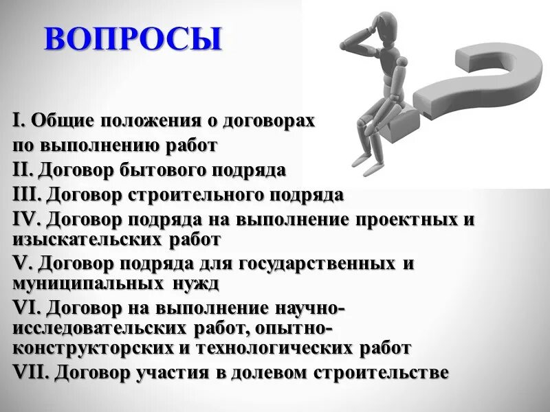 Вопросы по теме договор. Общие положения о договоре. Договор подряда Общие положения. Вопросы по теме сделки.