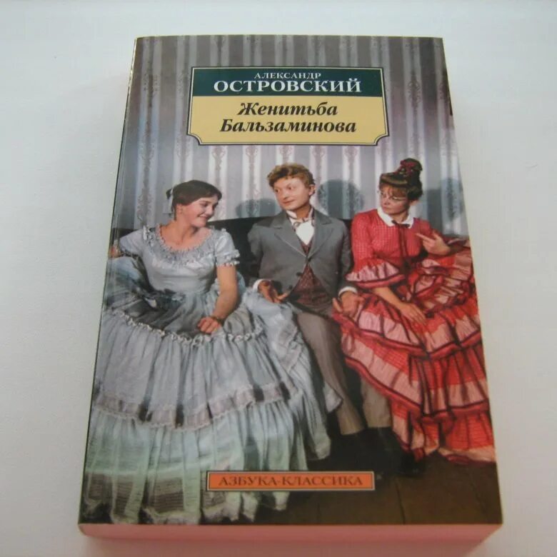 Женитьба бальзаминова книга. Островский бальзаминов. Книга Островского Женитьба Бальзаминова.