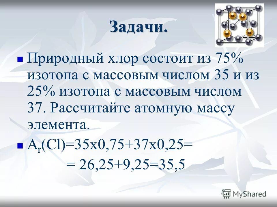 Chemoform, кемохлор жидкий, 28 кг. хлор 35. масса изотопа хлора 35. атомная масса хлора. относительная атомная масса хлора.