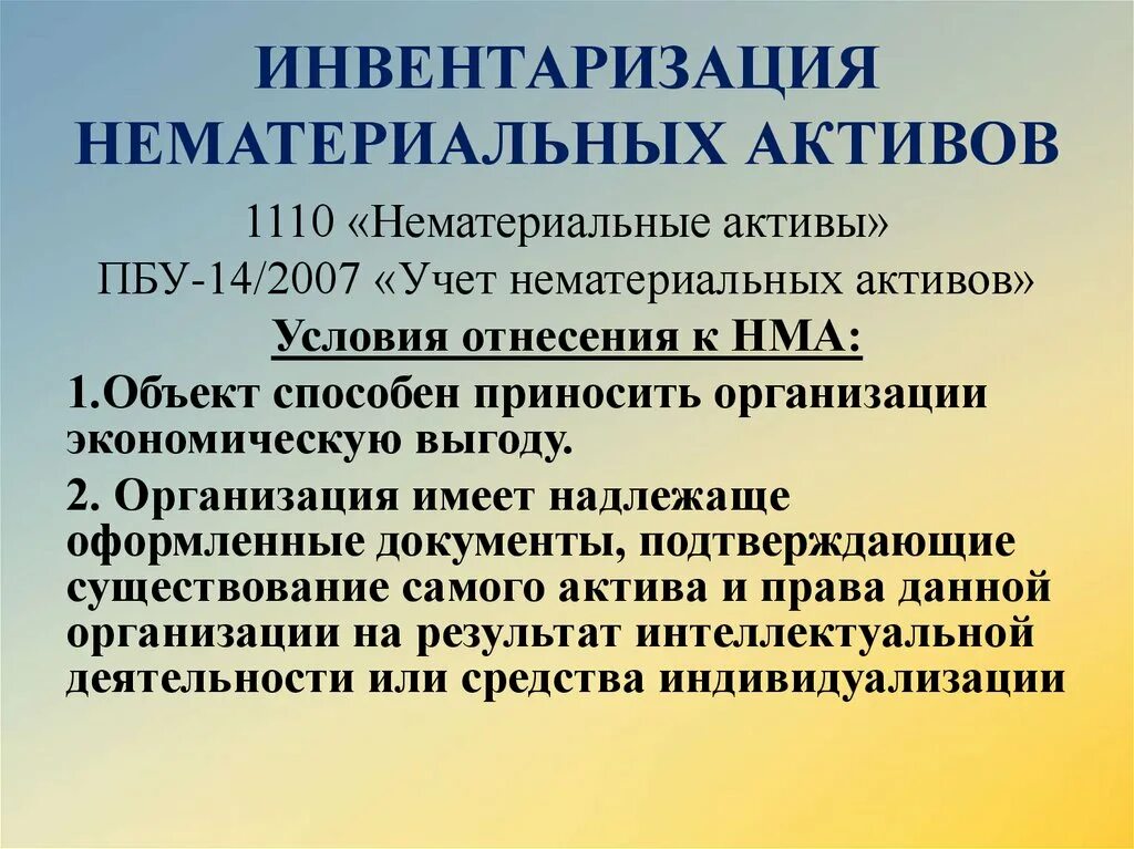 Проведение инвентаризации активов и обязательств. Порядок проведения инвентаризации нематериальных активов. Порядок проведения инвентаризации НМА. Особенности инвентаризации НМА. Основные этапы инвентаризации НМА.