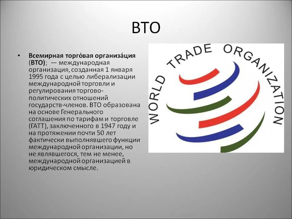 В каком году образована организация. ВТО Международная организация расшифровка. Расшифровка названия международной организации ВТО. ВТО участники. ВТО эмблема.