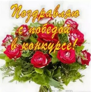 Поздравляю с местом в конкурсе