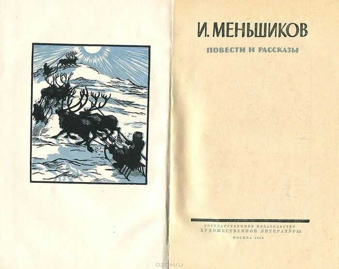 Рассказы и повести. Люди севера: история викингов. Н. Викинги набеги с севера книга. Скандинавская мифология энциклопедия.