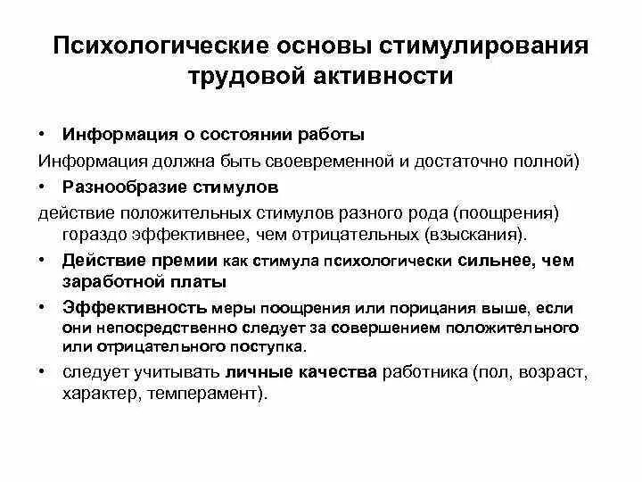 Стимулирования трудовой активности работника. Психологические способы стимулирования труда. Психологические основы. Социально-психологические методы стимулирования труда персонала..