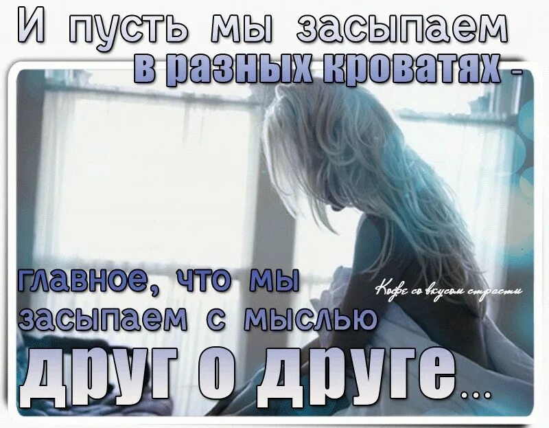 Думаю что есть друзья. Мужчина думает о девушке спокойной ночи. засыпая думаю о тебе. засыпаю и думаю о тебе. и пусть мы засыпаем в разных.