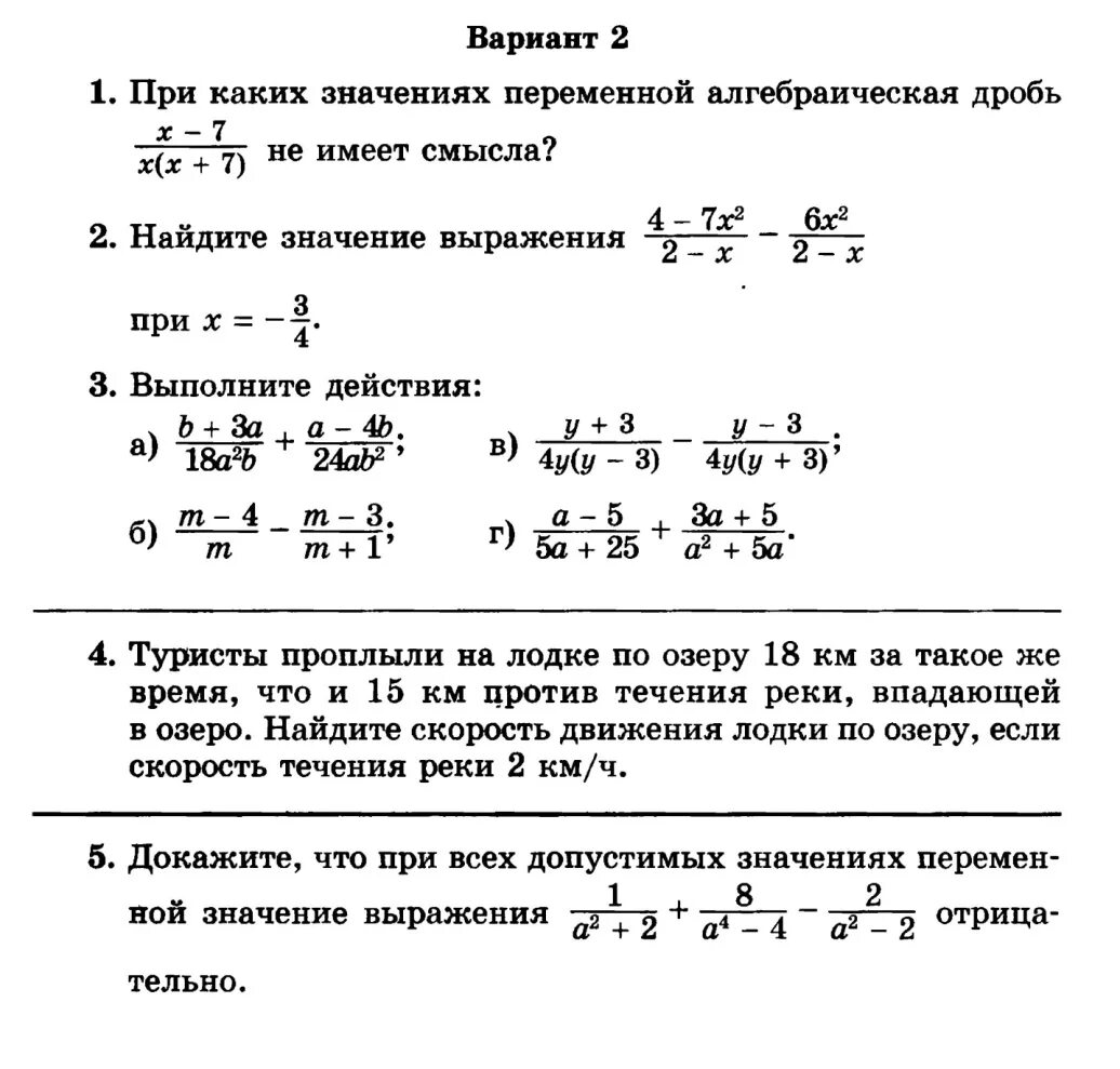 Контрольная по теме алгебраические выражения. Контрольная алгебраические дроби 8 класс. контрольная сложение и вычитание алгебраических дробей 8 класс. контрольная работа 8 класс алгебра дроби. алгебра 8 класс контрольная работа алгебраические дроби.