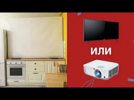 Телевизор или проектор что лучше для дома