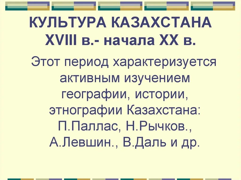 Культура казахстана в 19 веке. Культура Казахстана. Исследование Казахстана в XVIII начале XX века. Культура Казахстана 18 века. Культура Казахстана в 18 веке.