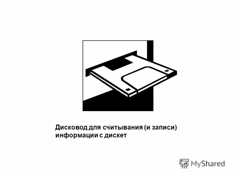 Устройства записи считывания информации. Лазерный принцип записи и считывания информации используется для. Лазерные дисководы и диски. Запись и считывание информации в дисководах. Запись и считывание информации в дисководах.