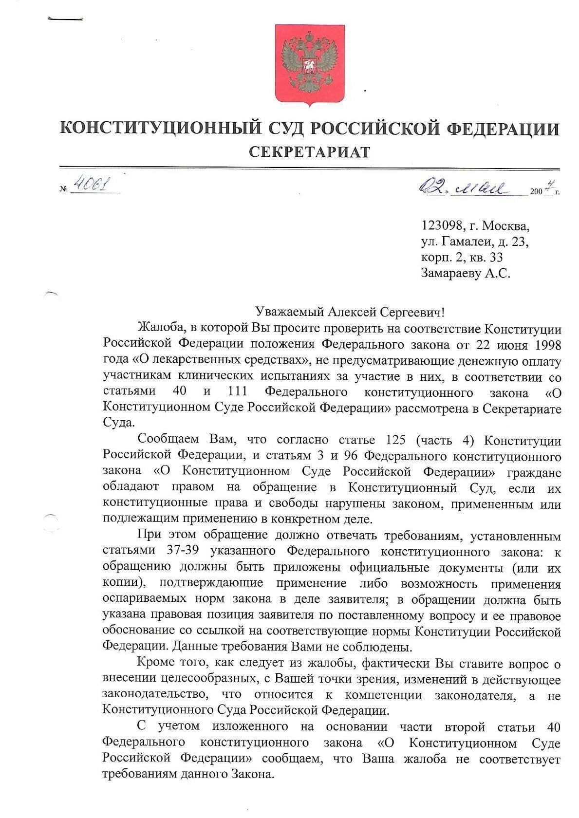 Примерная структура обращения в Конституционный суд РФ. Образец жалобы в Конституционный суд России. Обращение граждан в Конституционный суд Российской Федерации. Жалоба в Конституционный суд образец заполненный.