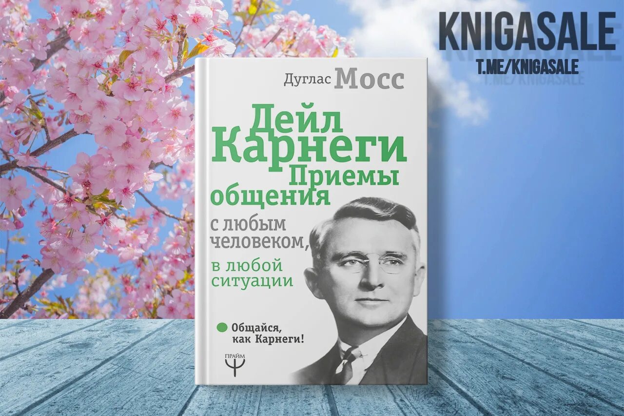 Мосс Дуглас Дейл Карнеги. Дейл Карнеги фото. Дейл Карнеги именно сегодня. Дуглас Мосс Дейл Карнеги приемы общения с любым человеком.