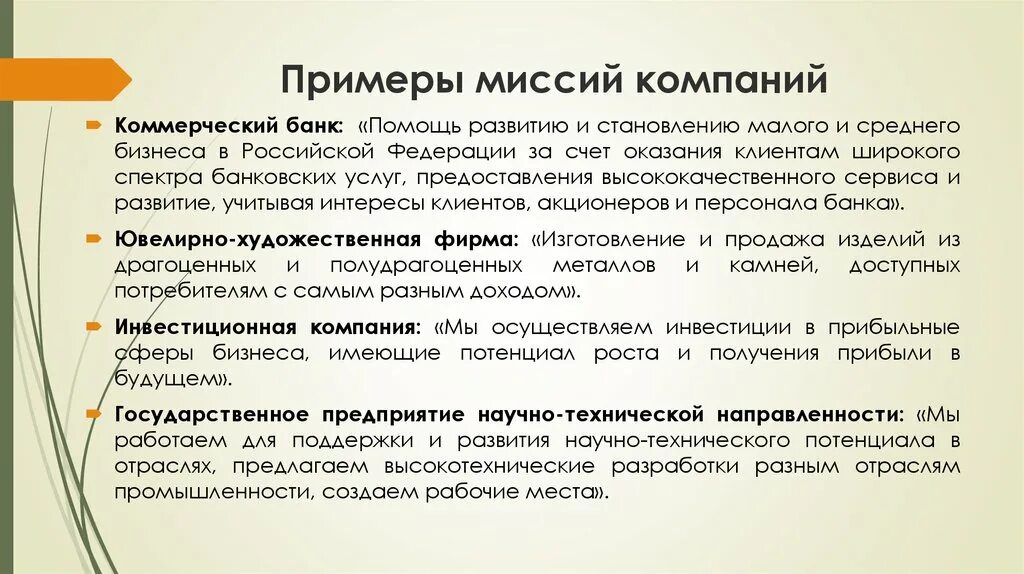 Миссия компании примеры. Миссия предприятия пример. Образец миссии организации. Миссия бизнеса примеры.