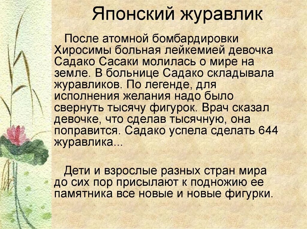 Журавлики легенда. Легенда о 1000 бумажных журавликов. Журавлики садако сасаки. Бумажные журавлики садако сасаки. Легенда о журавликах.