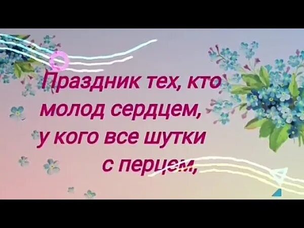 Песня был душою молод. С днем молодежи душа молодая. С днем молодежи молоды душой. Открытки с днём молодежи с пожеланиями. С днём молодёжи кто молод душой.