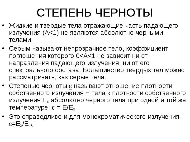 Коэффициент абсолютного черного тела. Степень черноты. степень черноты тела. степень черноты серого тела. степень черноты определение.